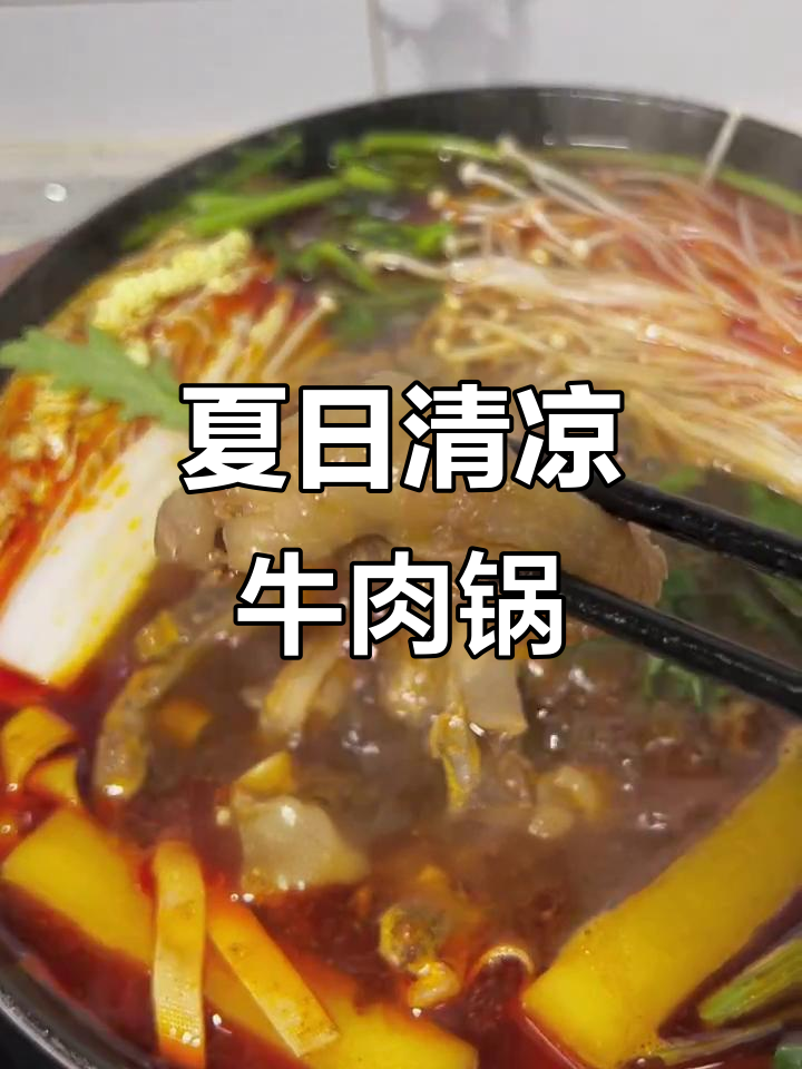 大热天来碗牛肉锅,汗流浃背,清爽一夏!