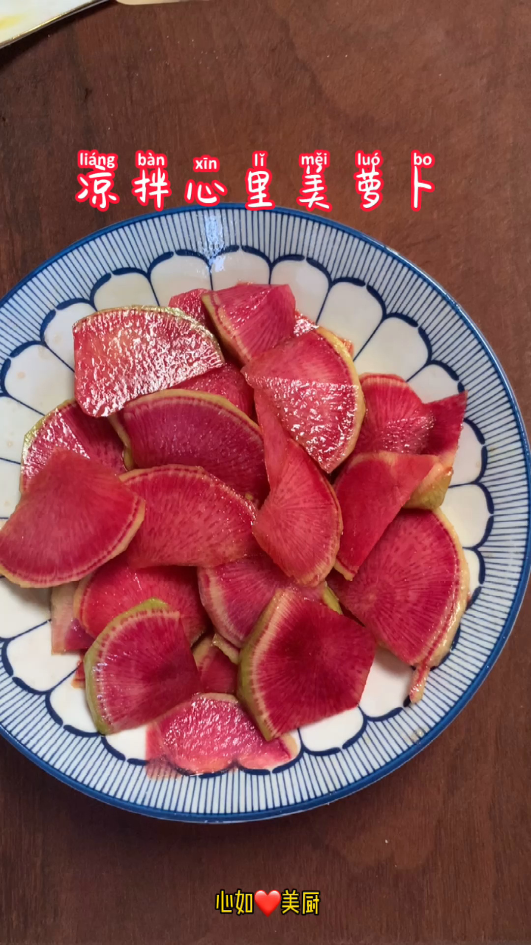 凉拌心里美萝卜～开胃消食,酸甜爽口美味