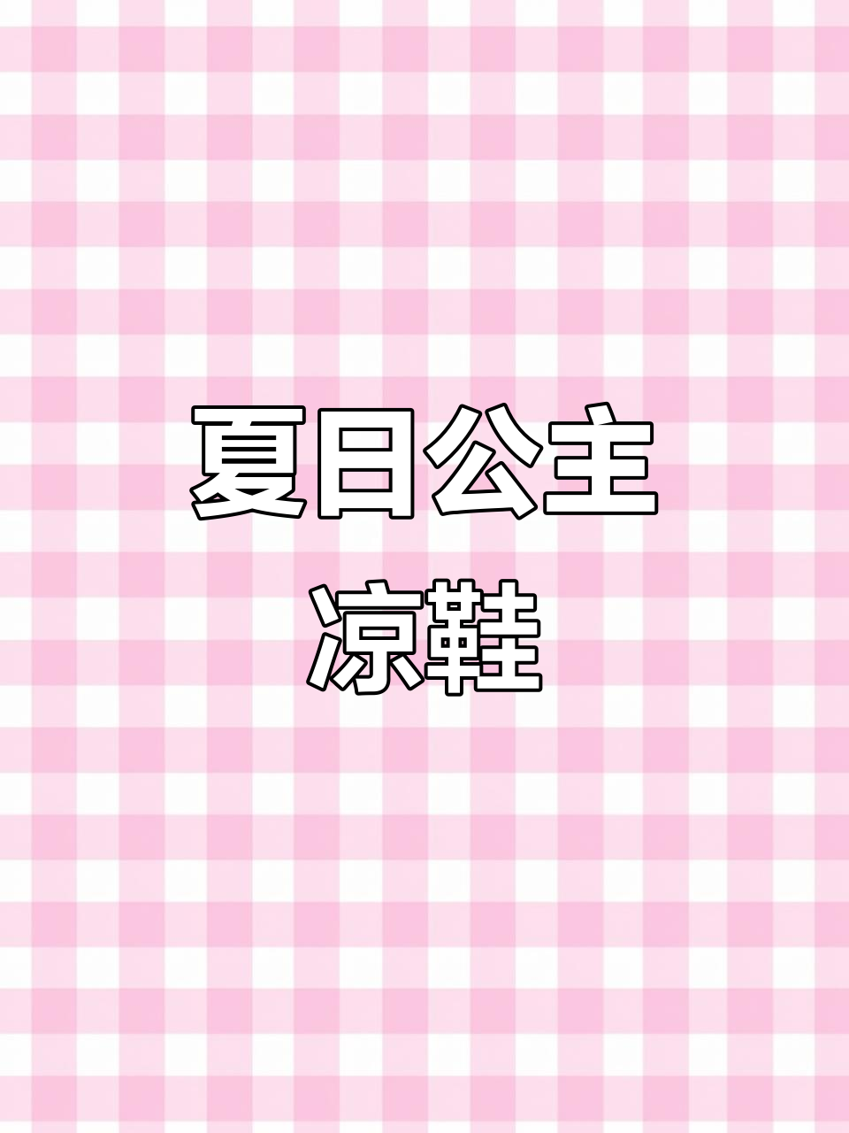 夏季新款软底凉鞋,防滑舒适,适合公主风的小女孩