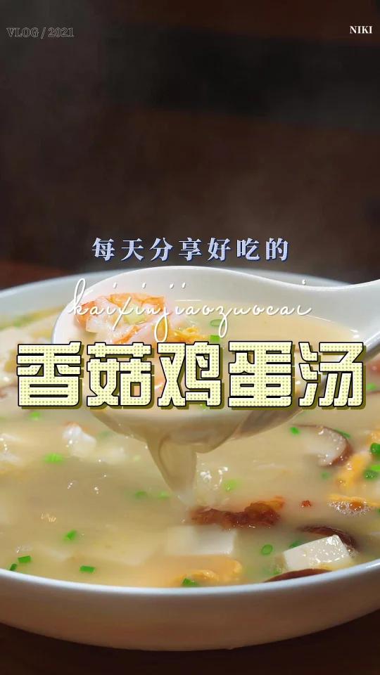 香菇鸡蛋汤