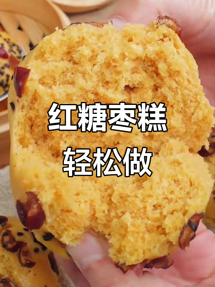 红枣红糖发糕,蒸一蒸香甜松软,滋补气血超简单