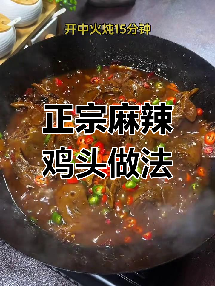 麻辣鲜香鸡头,教你做正宗麻辣鸡头