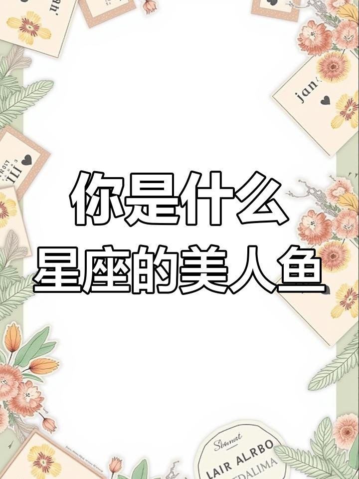 十二星座美人鱼大变身,哪个星座最像你?