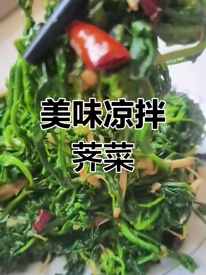 凉拌荠菜,家乡的味道,大自然的馈赠