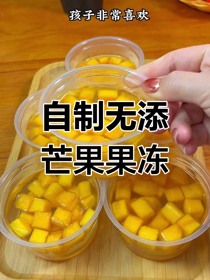 孩子最爱芒果果冻,零添加超简单自制方法
