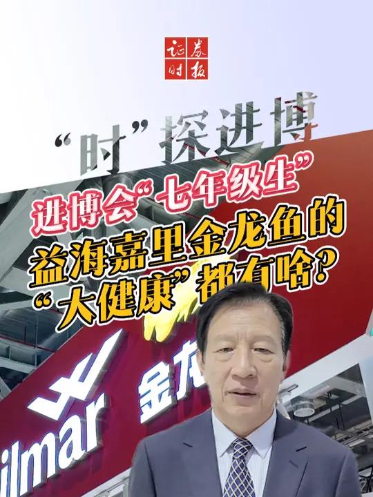 “时”探进博会:进博会“七年级生”的益海嘉里金龙鱼携新赴约!进军“大健康”的金龙鱼都有啥产