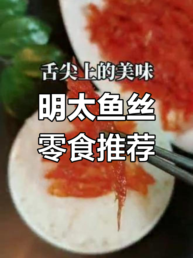 朝鲜族风味明太鱼丝,蛋白质满满