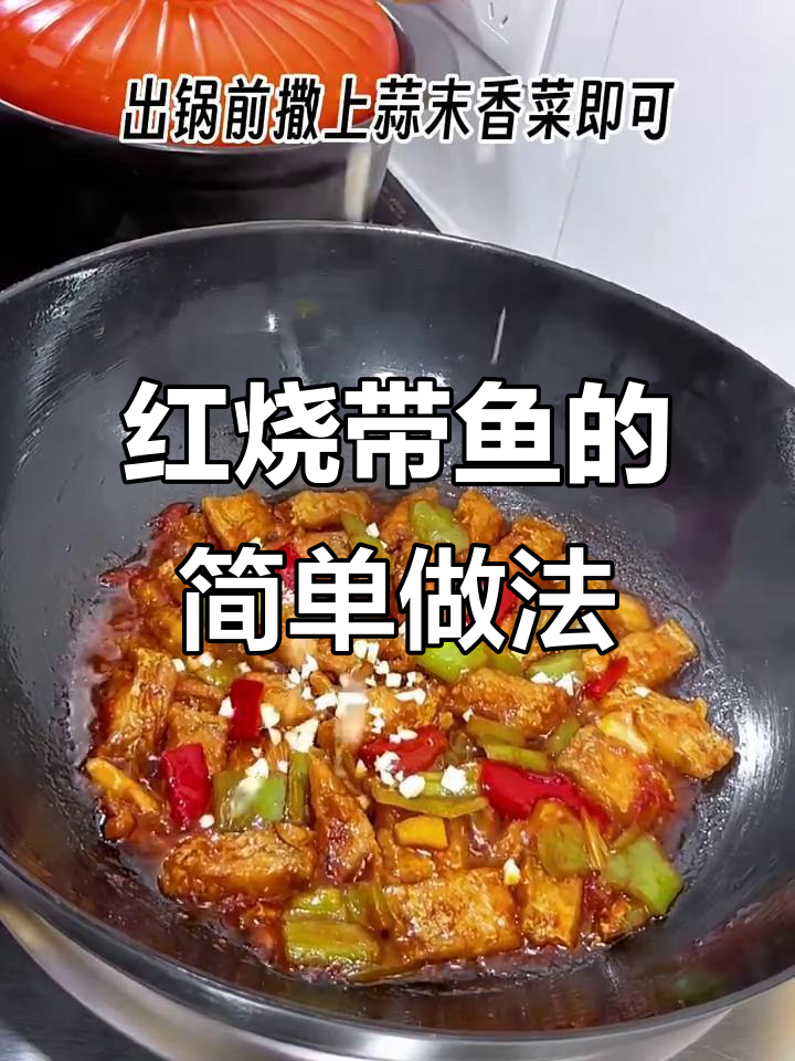 家庭主妇教你做红烧带鱼,鲜香入味又下饭