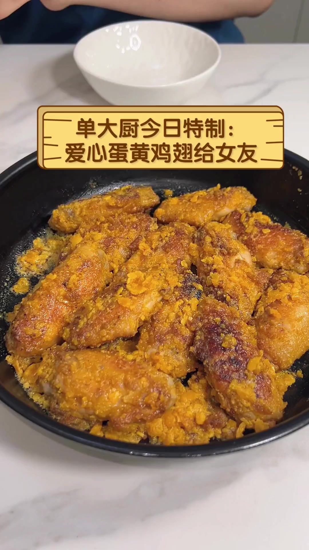 单大厨今日特制:爱心蛋黄鸡翅给女友