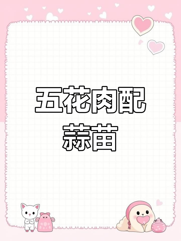 蒜苗炒五花肉,回锅肉的简单做法,香气扑鼻
