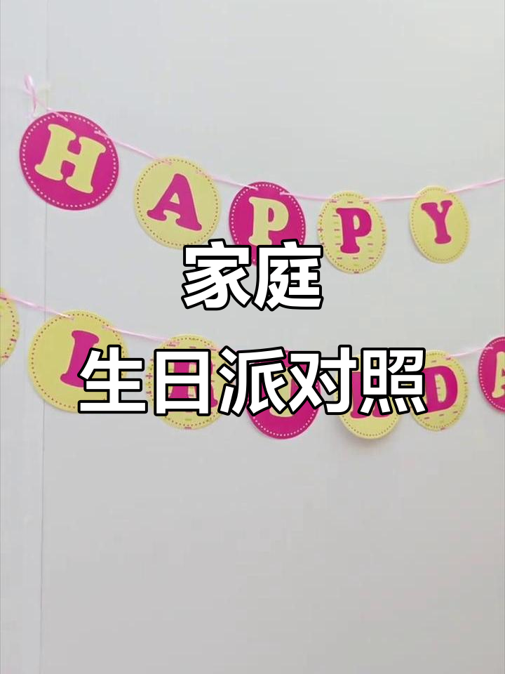 在家轻松布置,气球拉旗让生日派对温馨又有趣!
