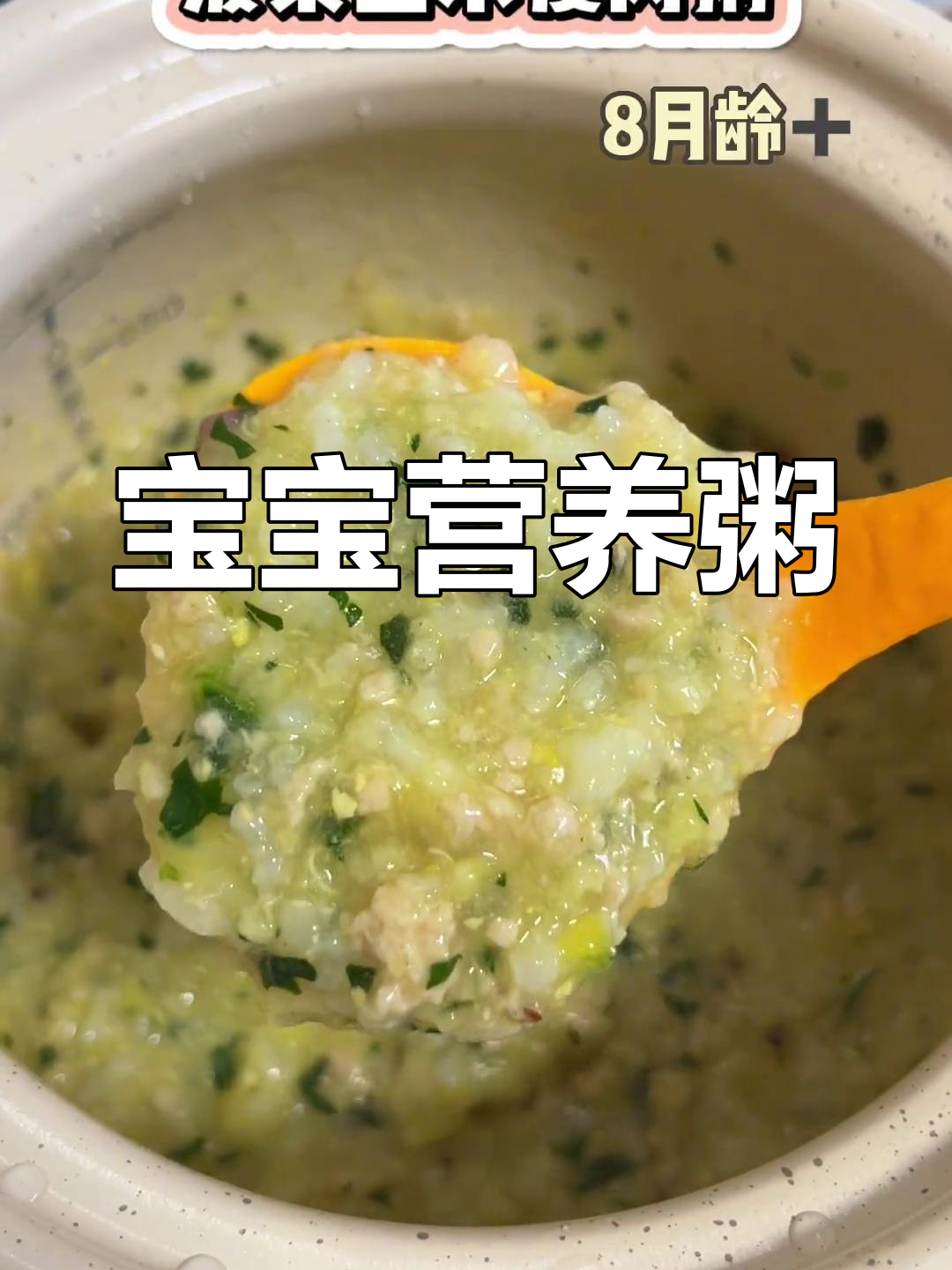 菠菜玉米粥,清甜可口,助消化通便,适合8个月大宝宝!