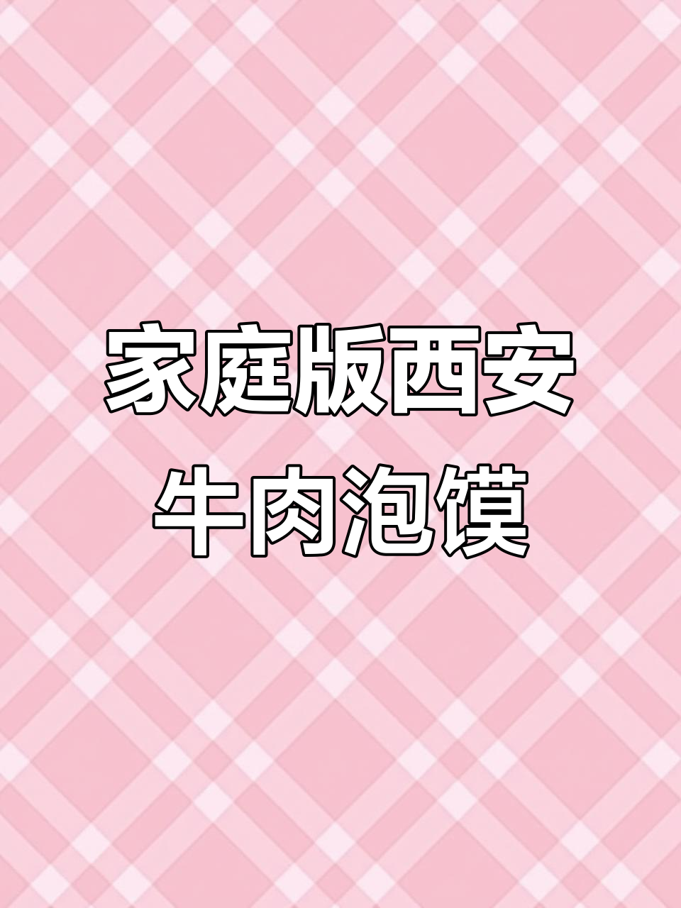 在家轻松做出正宗西安牛羊肉泡馍,味道一绝