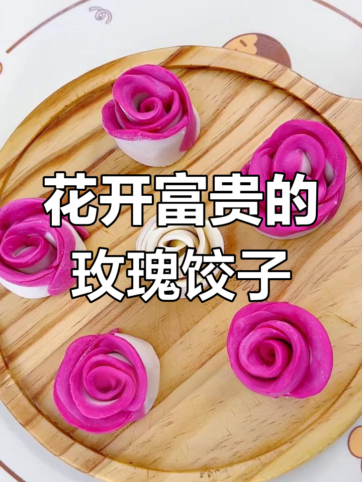 玫瑰饺子包法大揭秘,教你轻松做出花开富贵的手工饺子