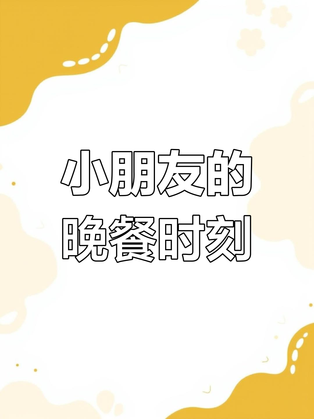 幼儿园晚餐时间,孩子们的味觉盛宴