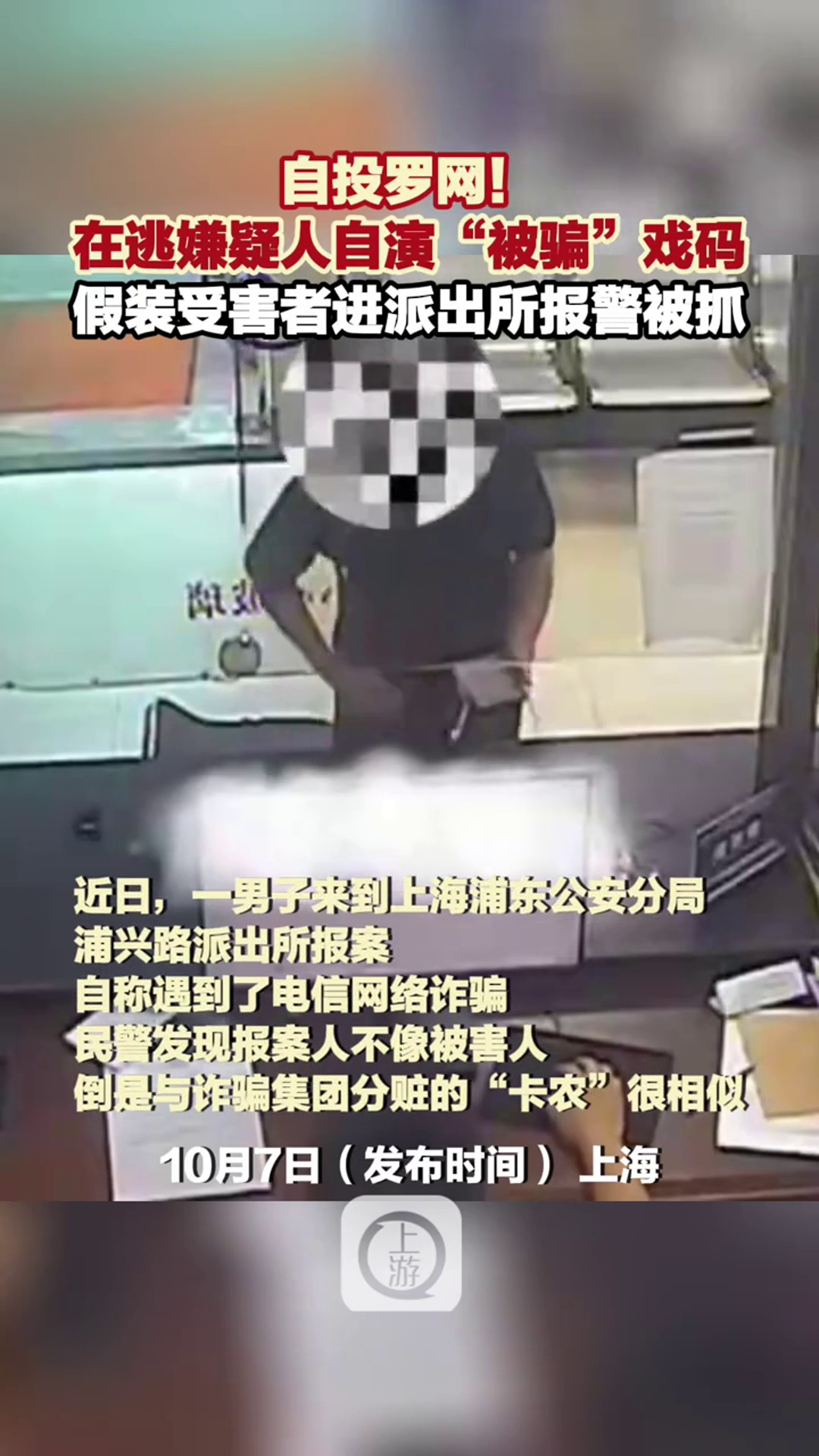 自投罗网!在逃嫌疑人自演“被骗”戏码假装受害者进派出所报警被抓