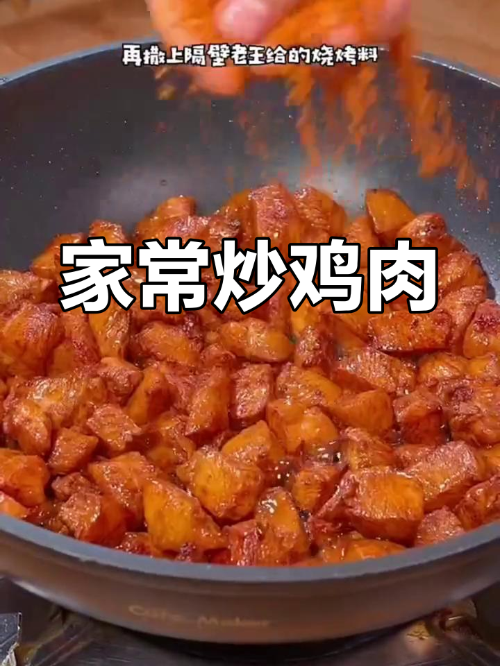炒鸡块家常做法,简单又美味!