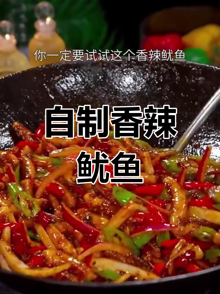 香辣鱿鱼须爆炒做法,家常美味轻松学