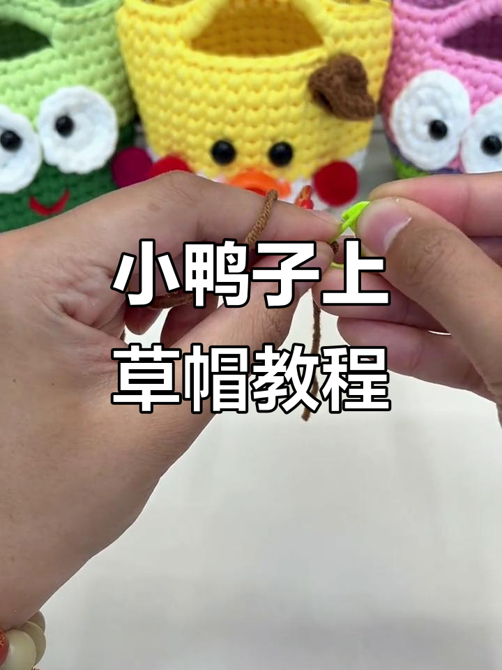 小鸭子草帽钩织教程，轻松学会这顶可爱帽子