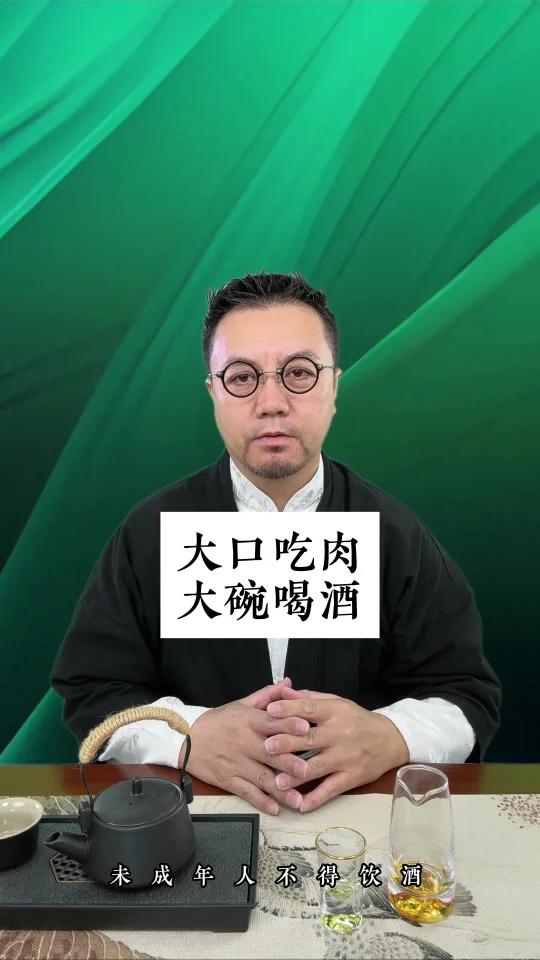 大口吃肉大碗喝酒
