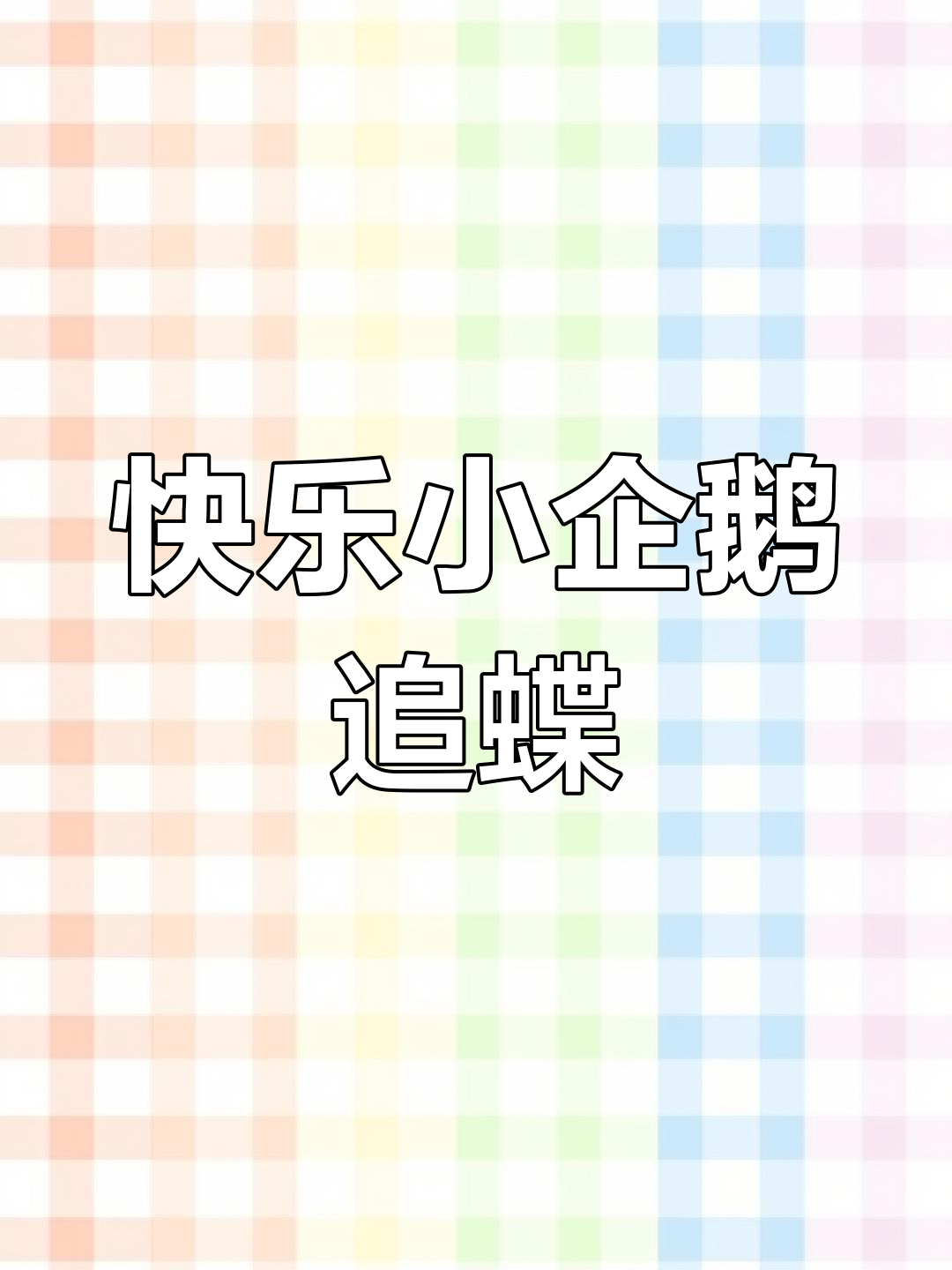 小企鹅追蝴蝶,萌态十足笑不停