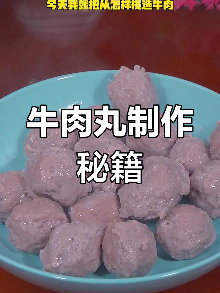 在家做牛肉丸,从选肉到烹饪全攻略!