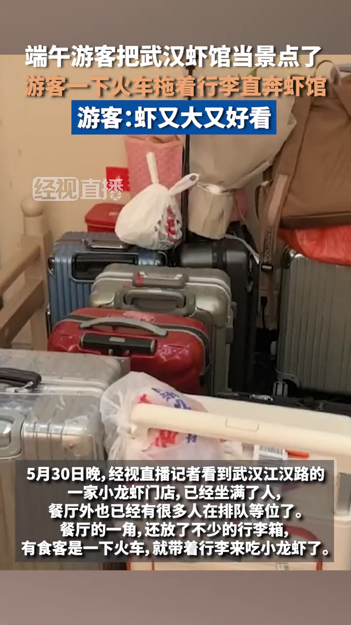 端午游客把武汉虾馆当景点了,一下火车拖着行李直奔虾馆