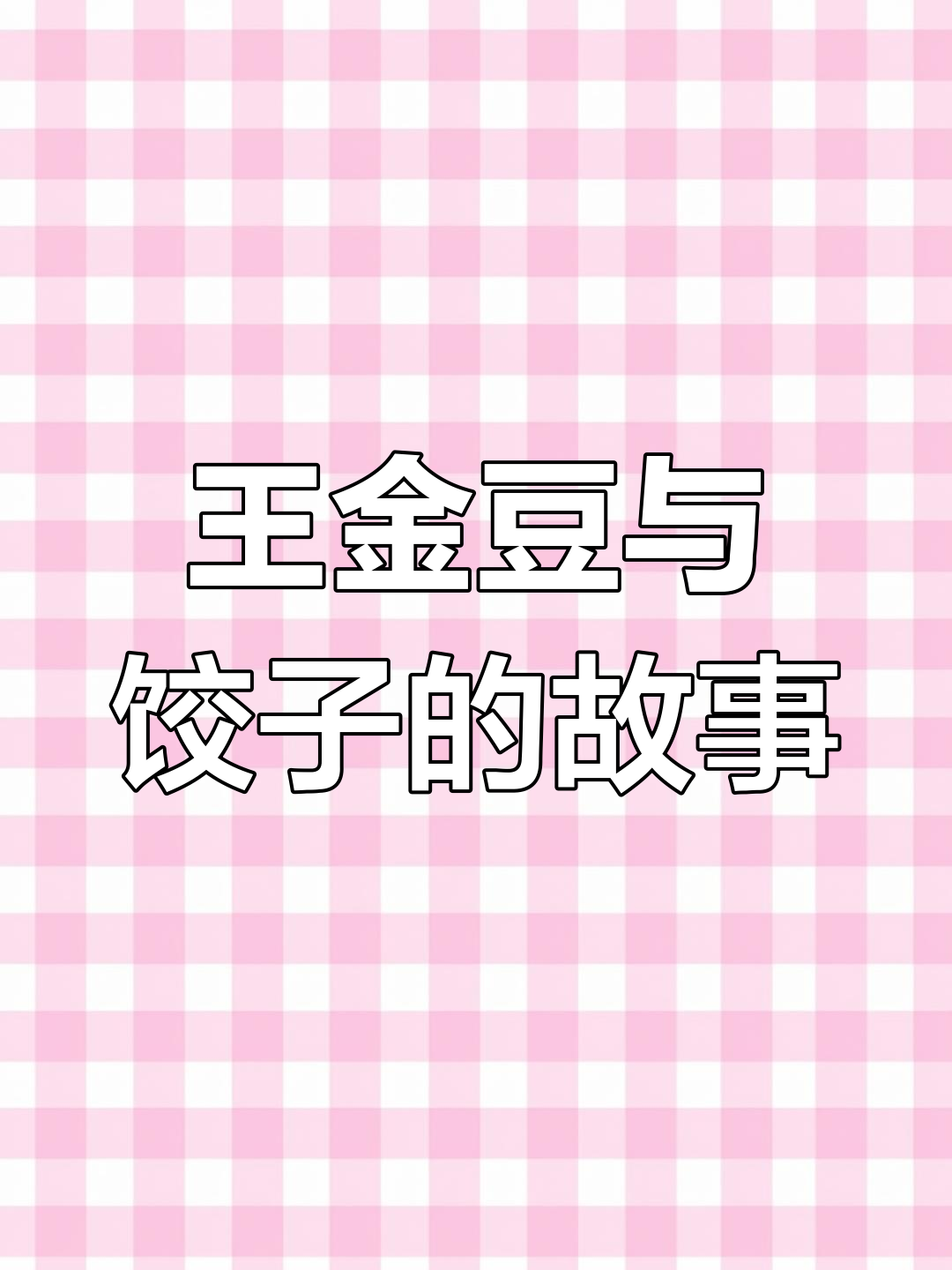 河南过年必吃饺子,王金豆借粮的故事让人怀念