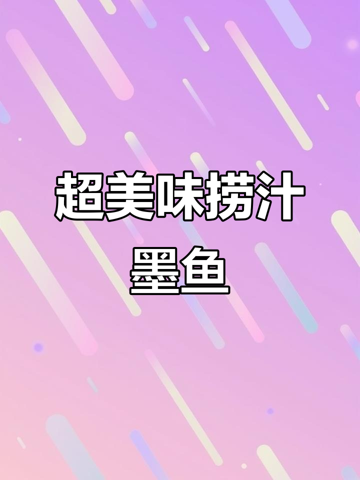 捞汁墨鱼仔，鲜嫩爽口，吃上一口停不下来！