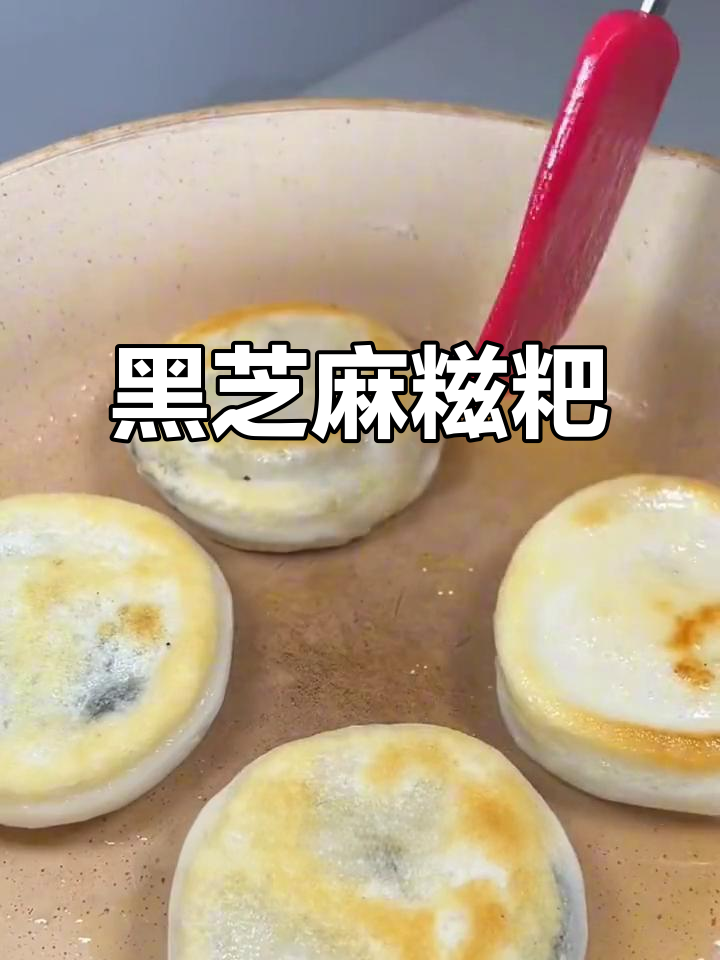 黑芝麻糍粑,香糯可口,煎一煎更美味!