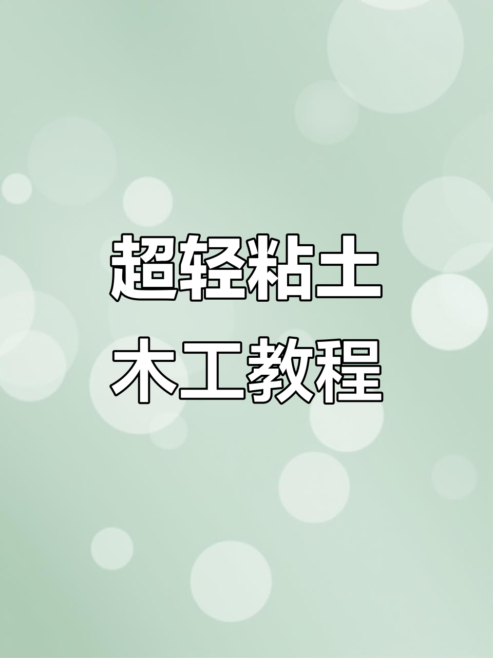 轻松捏粘土甜品，下午茶时间到！