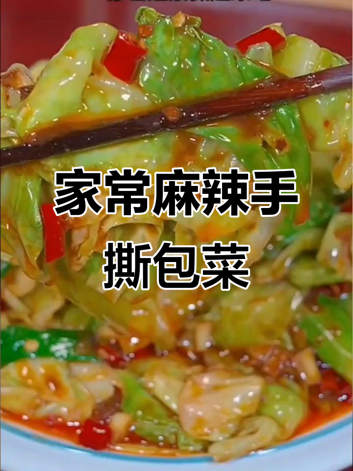 麻辣包菜,两步搞定饭店大厨的味道