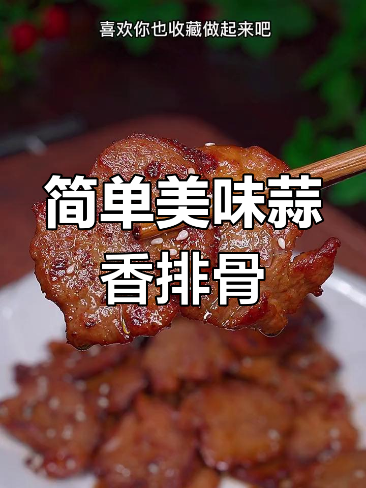 家庭版蒜香小肉排,孩子最爱