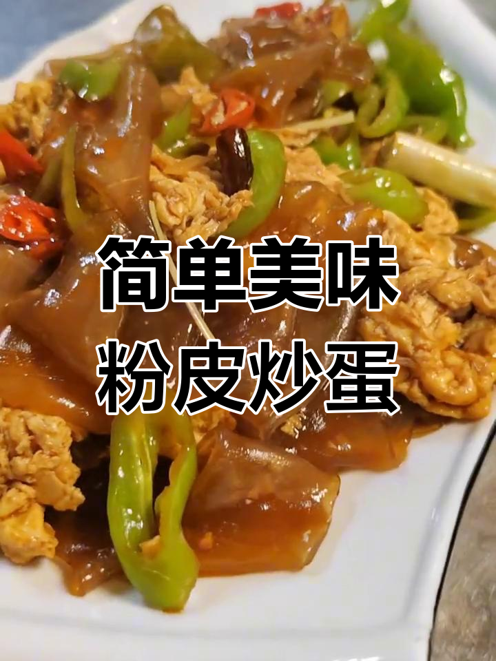 在家轻松做粉皮炒鸡蛋,味道超赞!