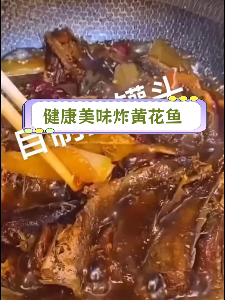 自制黄花鱼罐头,外脆内嫩不腥