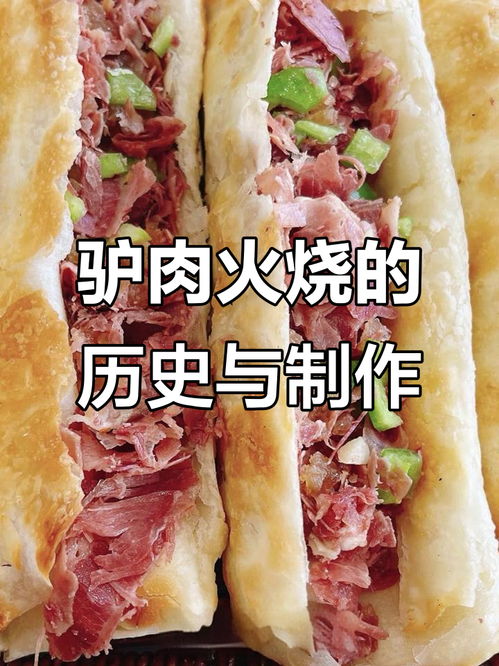 驴肉火烧:华北传统美食的起源与文化传承