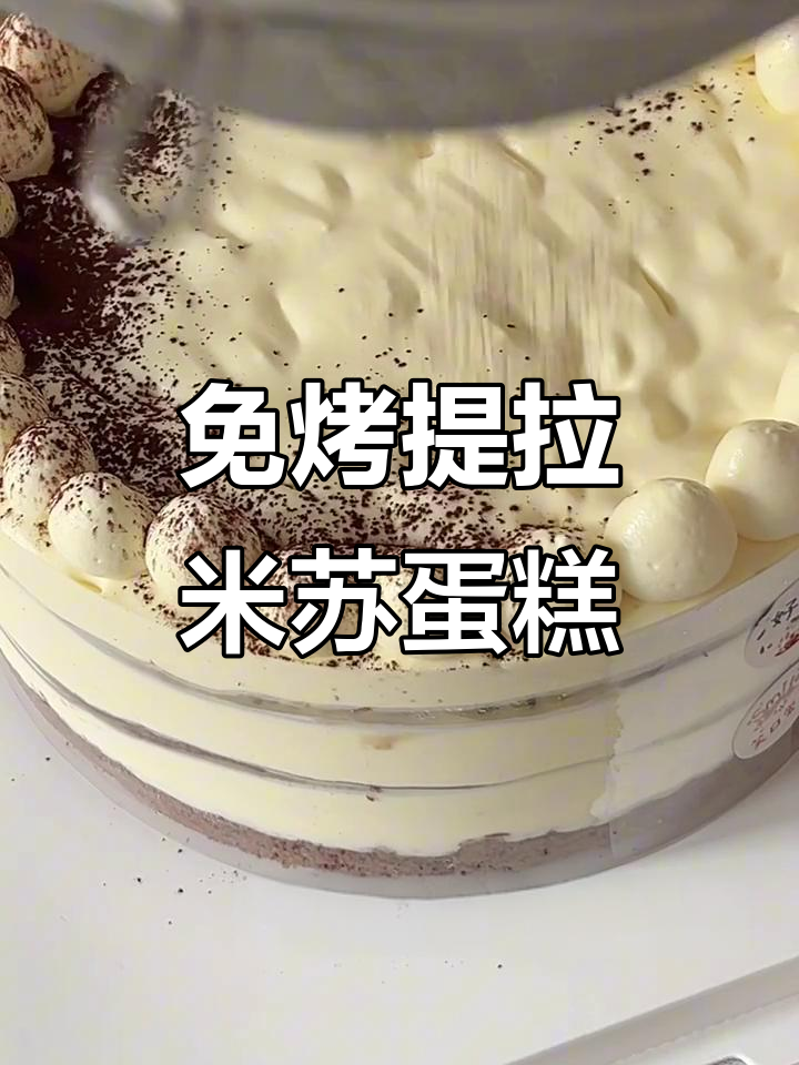 无烤箱八寸意式提拉米苏蛋糕,轻松搞定!