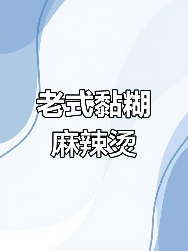东北老式黏糊麻辣烫,牛筋面条配丸子蟹棒超香
