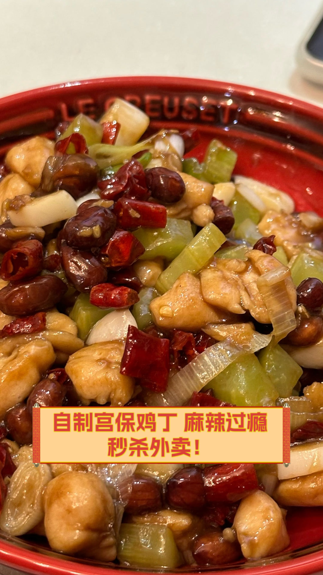 自制宫保鸡丁,麻辣过瘾,秒杀外卖!