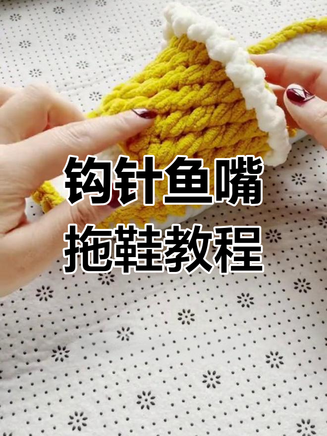简单又实用的毛线拖鞋编织技巧,轻松上手!