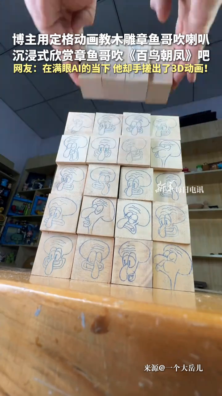 博主用定格动画教木雕章鱼哥吹喇叭