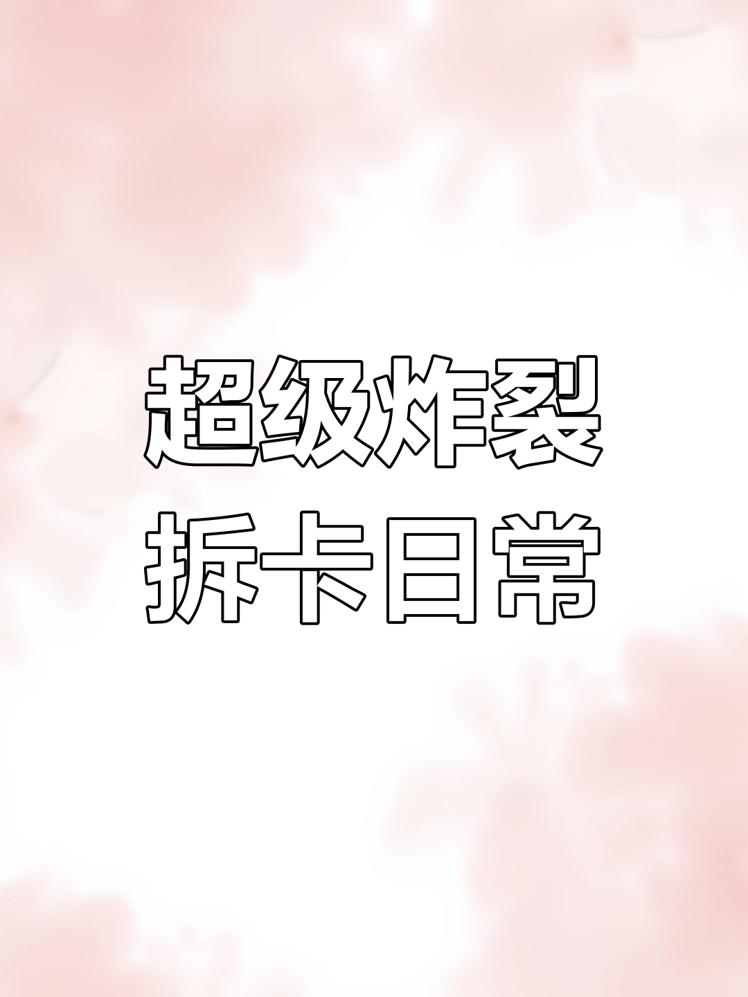 彩虹4卡包大揭秘!右边出高卡的秘密