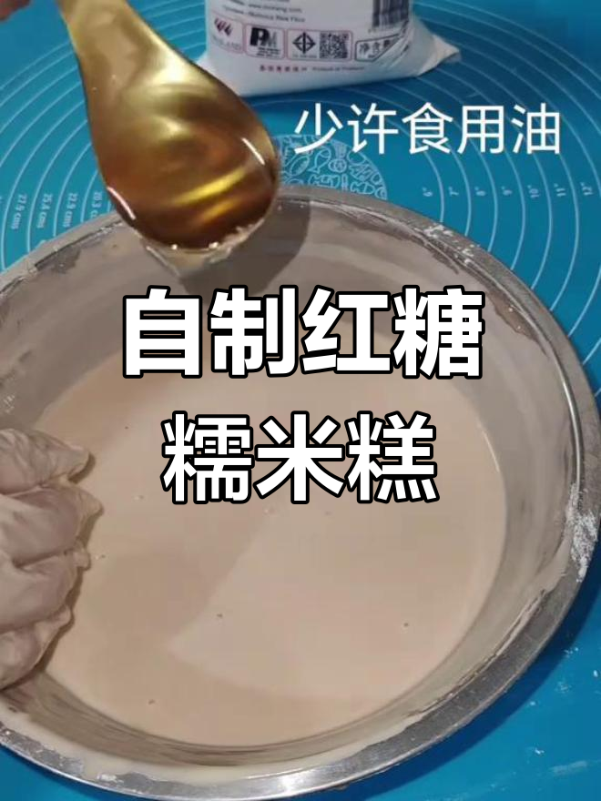 红糖糯米糕,简单又美味