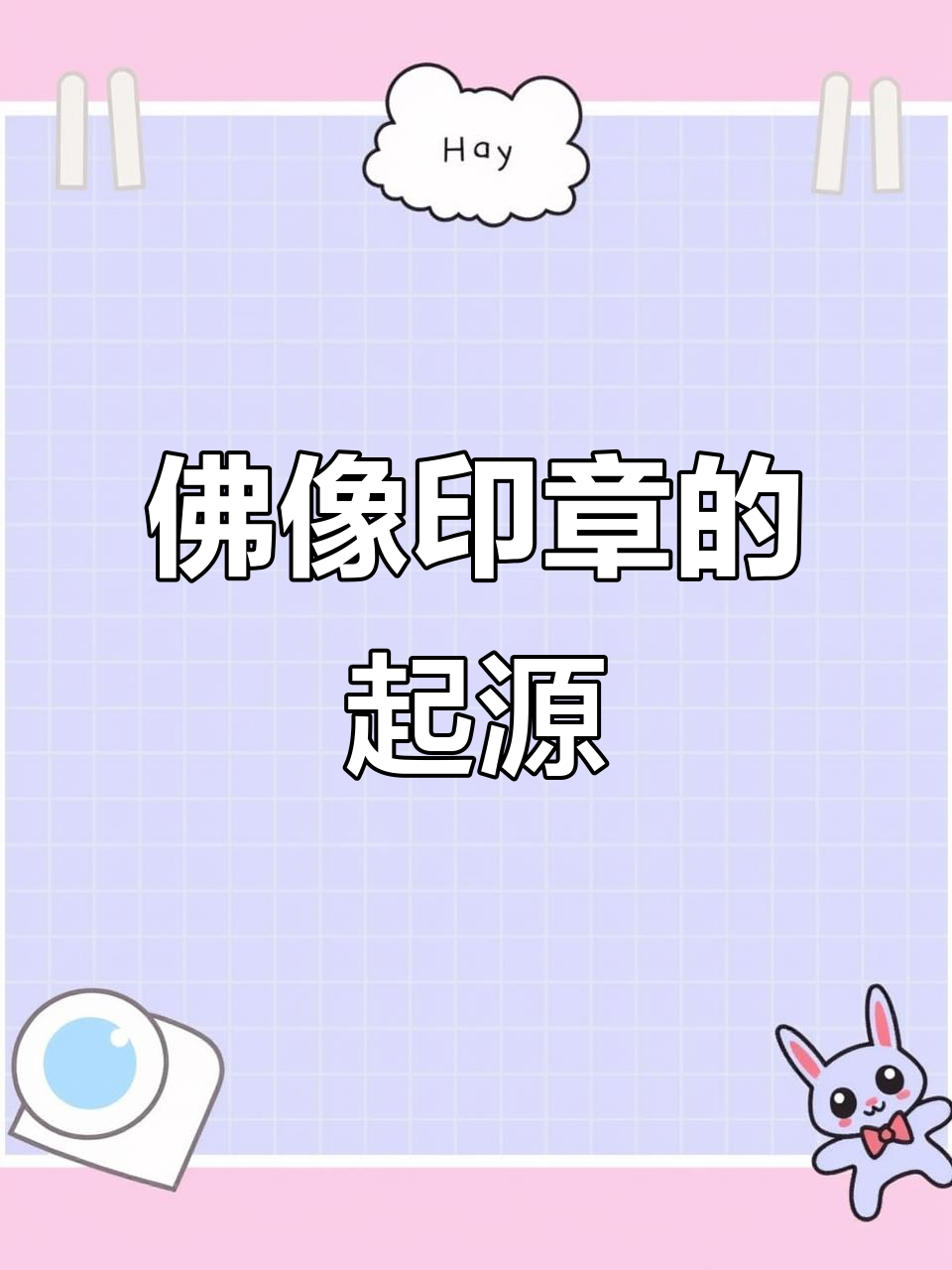 元代佛像印章,开启宗教艺术的新篇章