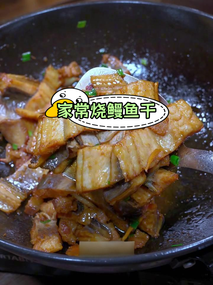 鳗鱼干酱油水做法,咸鲜美味