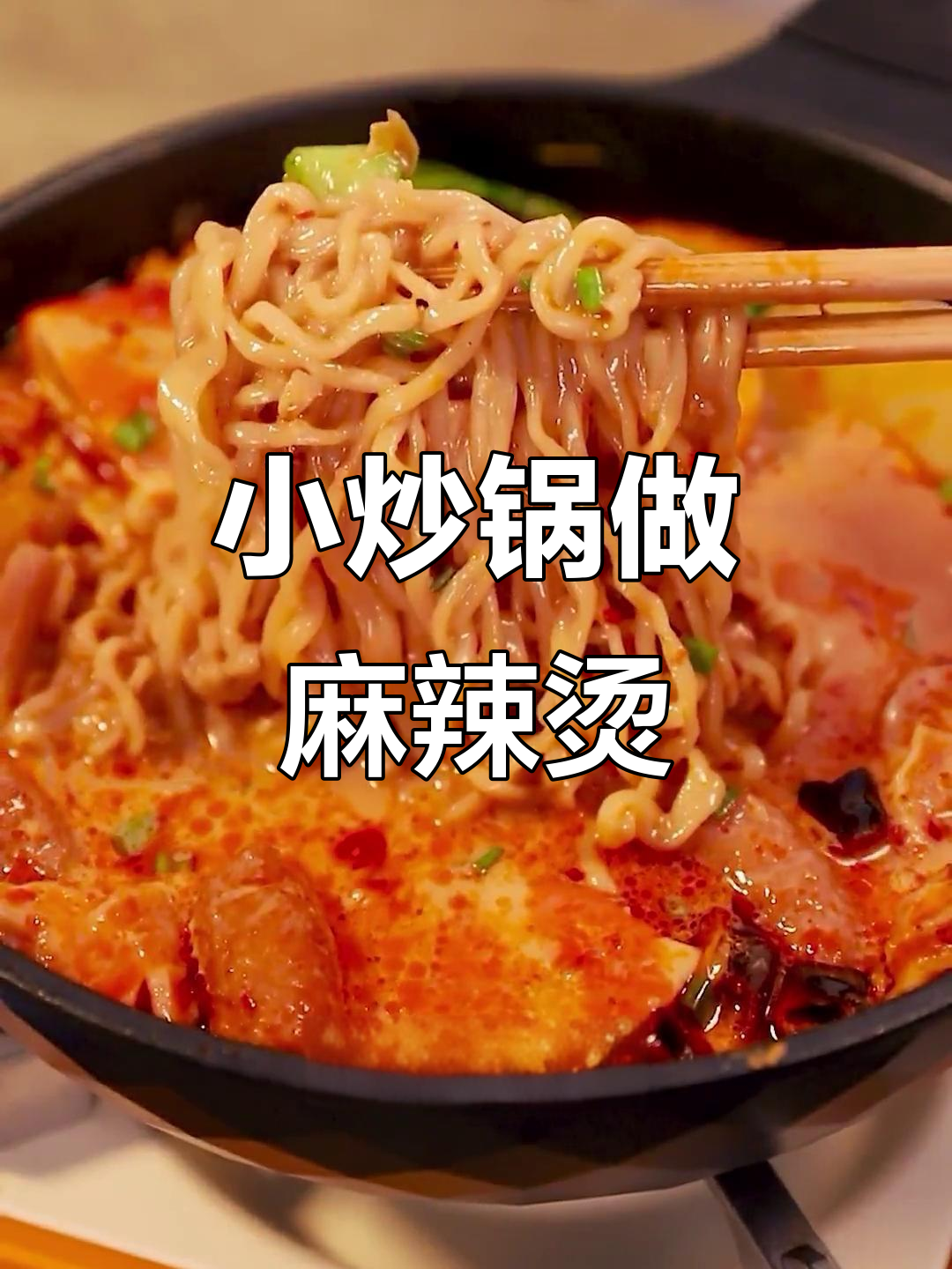 家庭版麻辣烫,22厘米小炒锅轻松搞定!汤底超美味