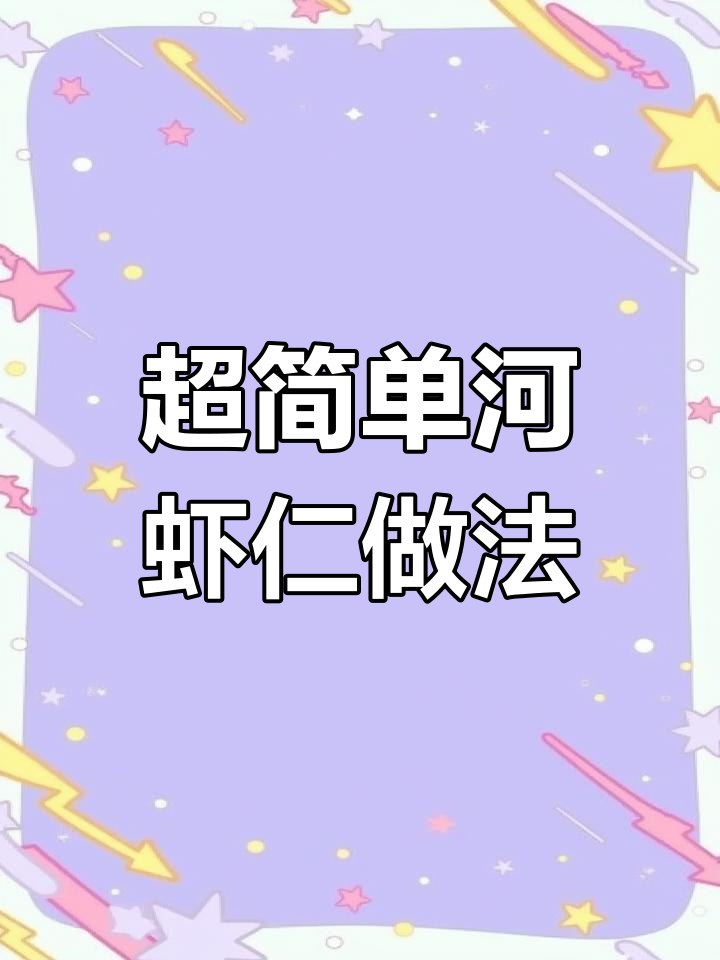 轻松炒出美味河虾仁,过年必备家常菜
