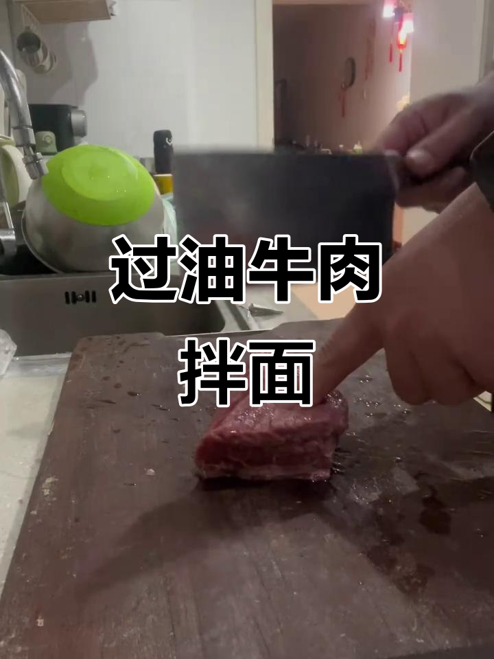 山西过油肉与新疆拌面的完美结合,牛里脊做法大揭秘