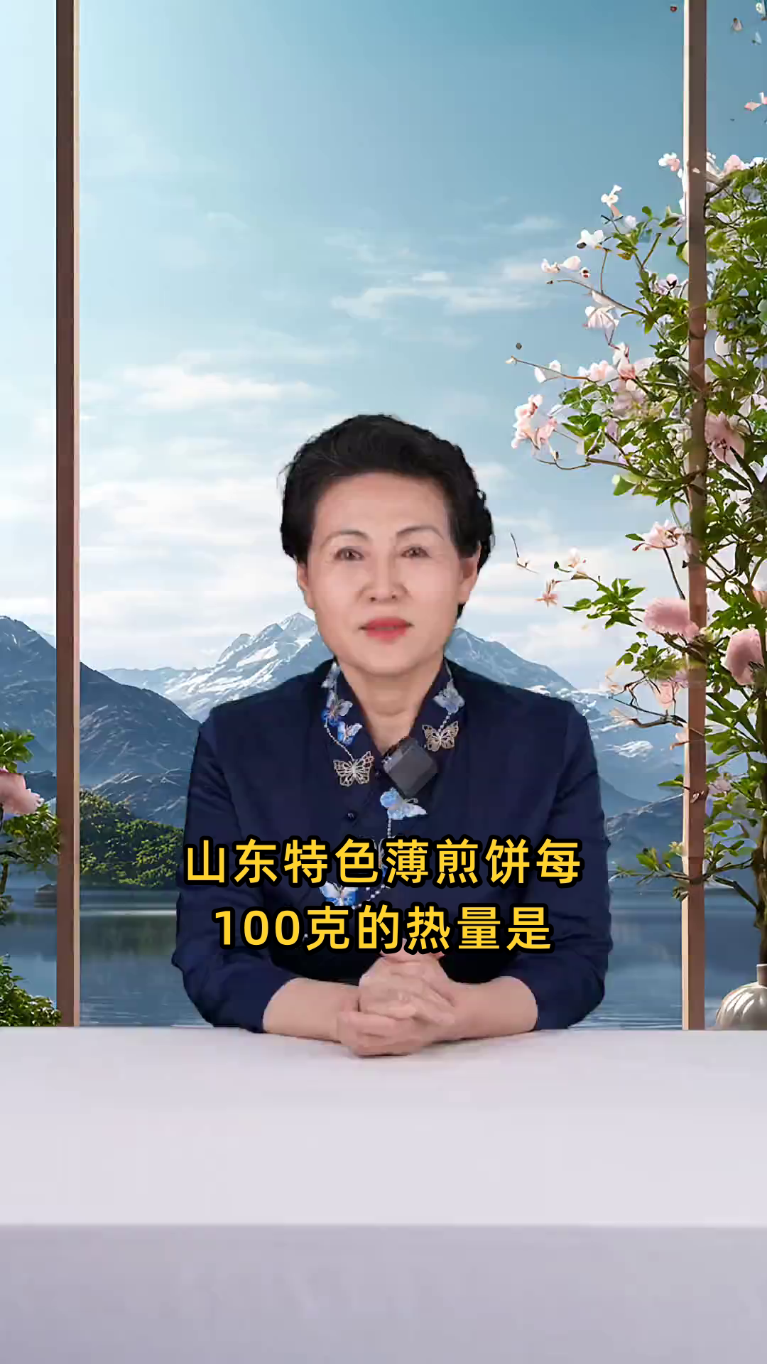 山东特色像纸一样薄的煎饼每100克所含的热量是多少?