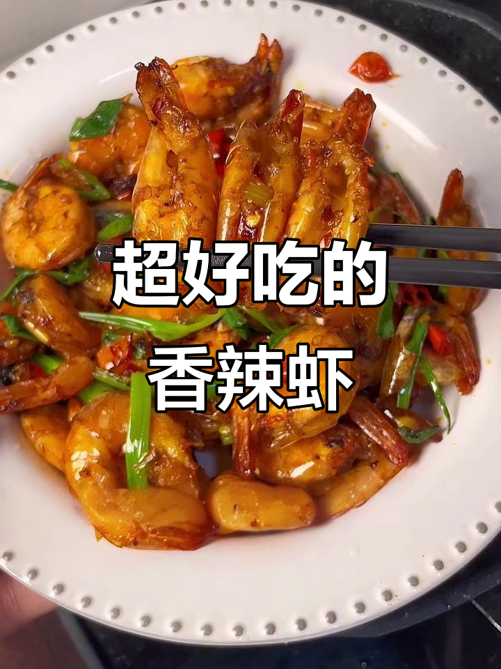 香辣虾做法超简单,吃上一口停不下来!